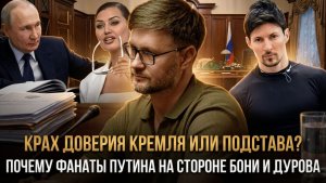 Тарас Сидорец | Крах доверия Кремля или подстава? Почему фанаты Путина на стороне Бони и Дурова