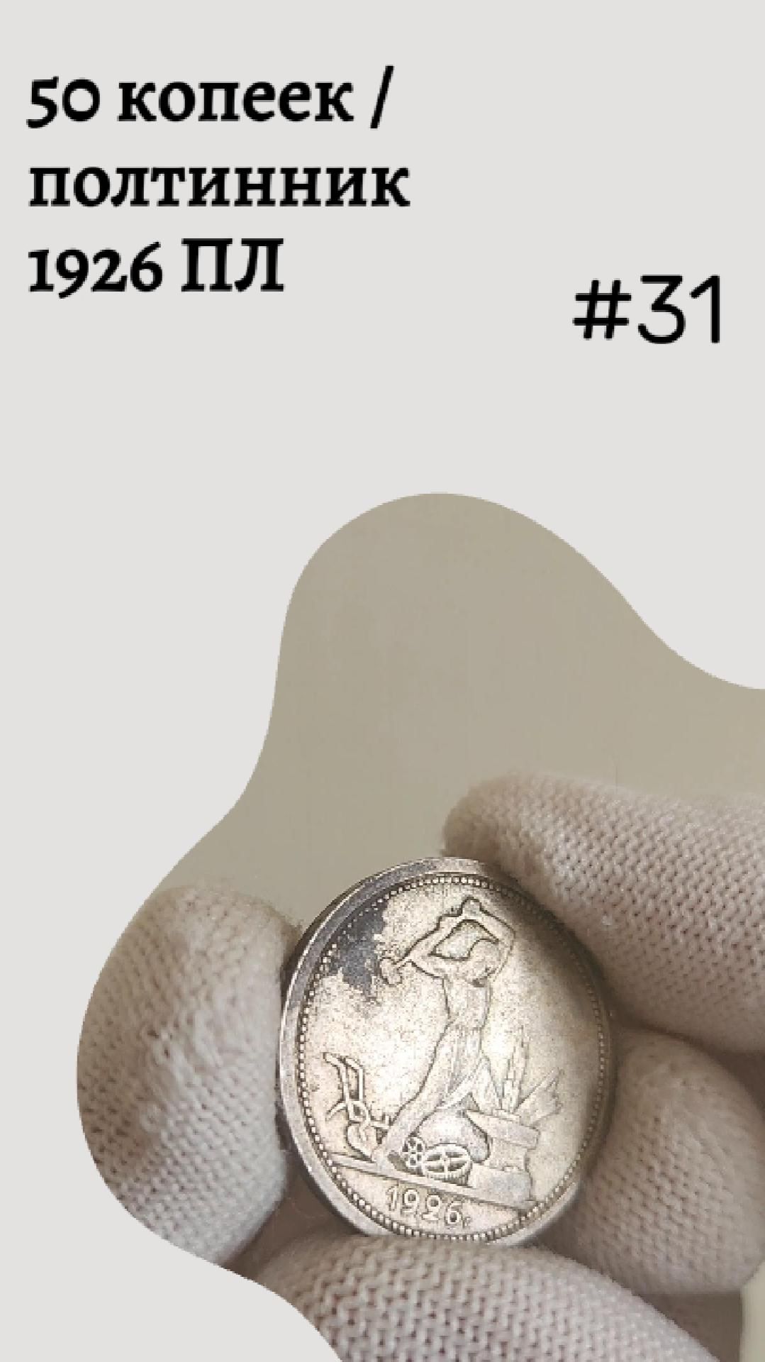 50 копеек полтинник 1926 ПЛ #31