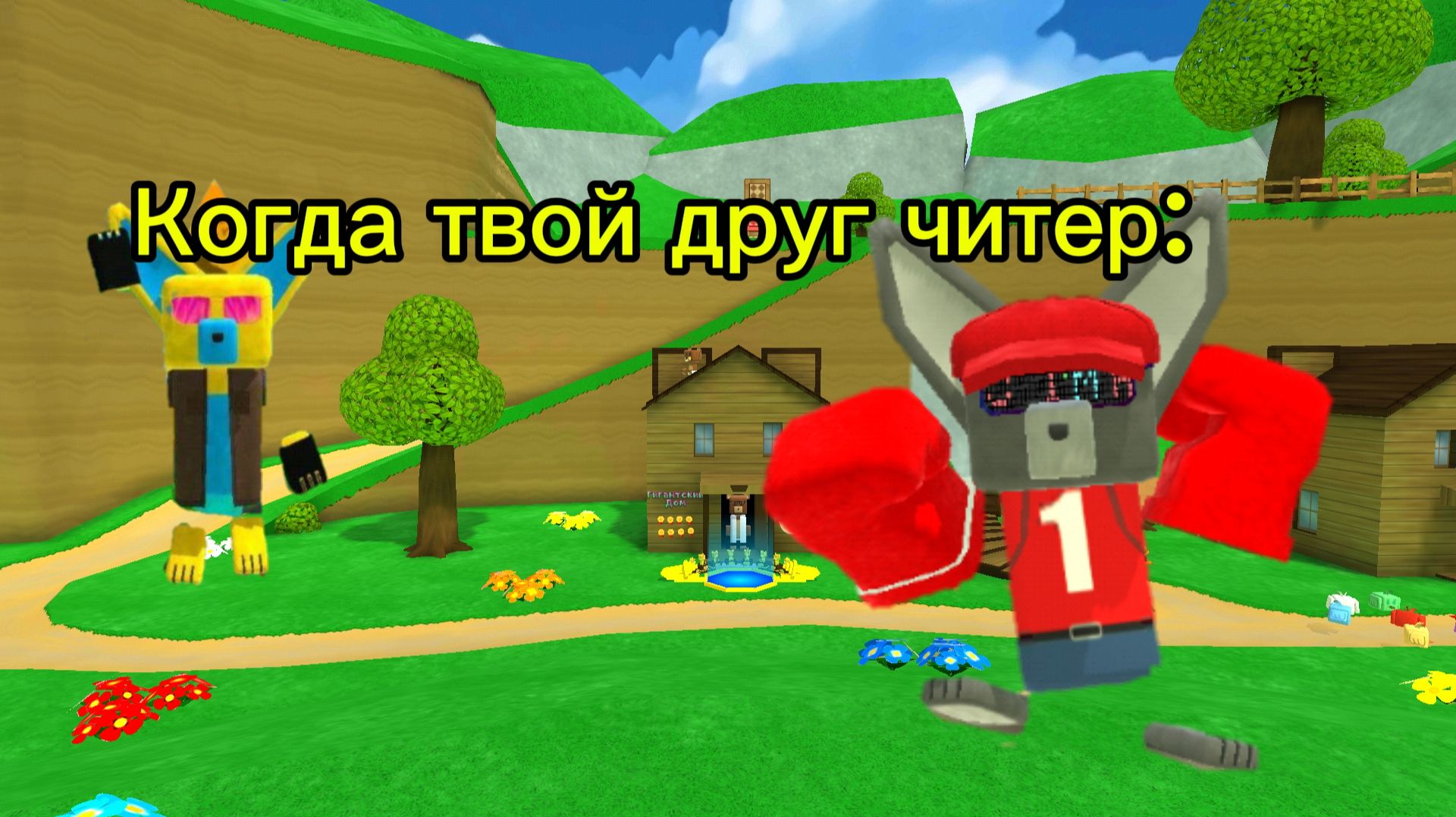 Когда друг читер