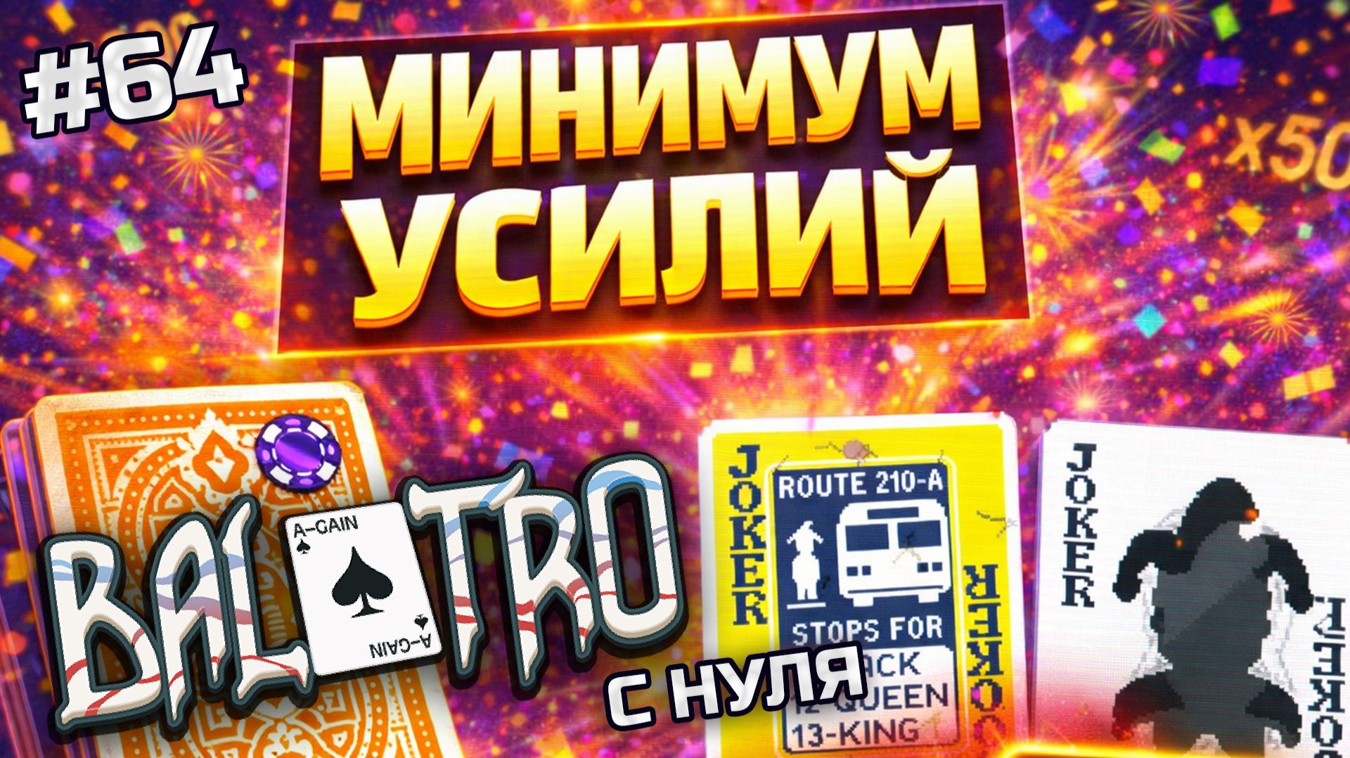 BALATRO С НУЛЯ #64 | ДВУХ ДЖОКЕРОВ ДОСТАТОЧНО! Убедительный проход / YELLOW DECK, PURPLE STAKE (L6)