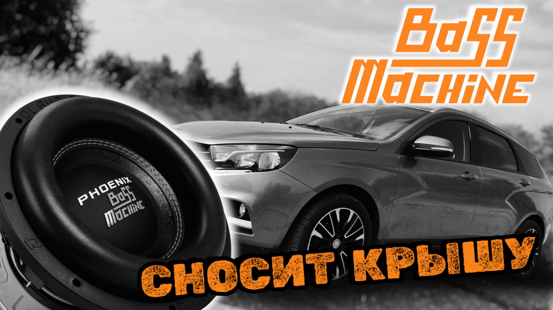 Мощный Сабвуфер DL Audio Phoenix Bass Machine 15. Тест с Замерами Мощности и Давления.