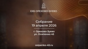 Собрание 19 апреля 2026