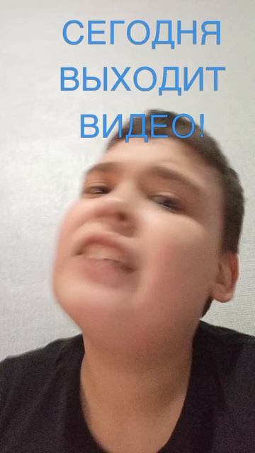 СКОРО ВЫХОДИТ ВИДЕО!!