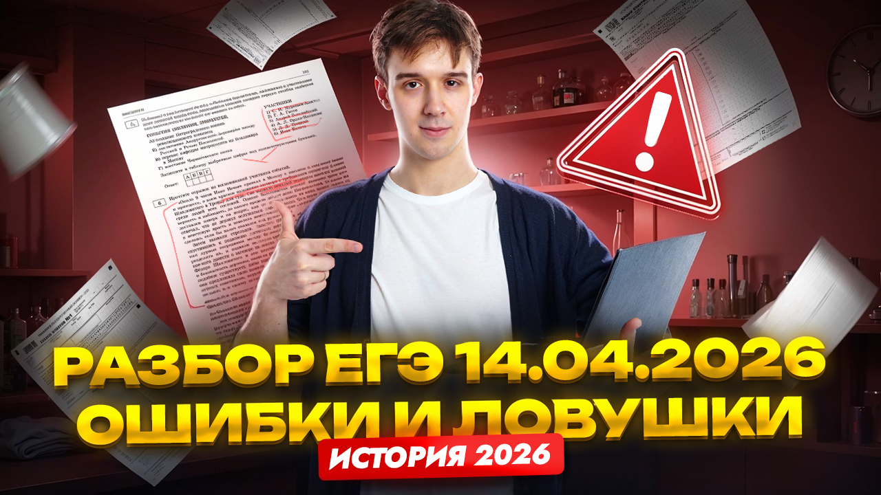 ЕГЭ по истории 14.04.2026: быстрый разбор заданий и ошибок