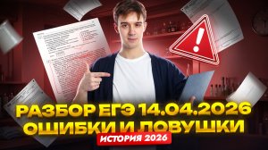 ЕГЭ по истории 14.04.2026: быстрый разбор заданий и ошибок