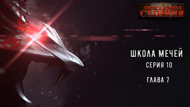 № 10 Школа Мечей Желанный Артефакт - Аудиокнига фэнтези, постапокалипсис, приключения