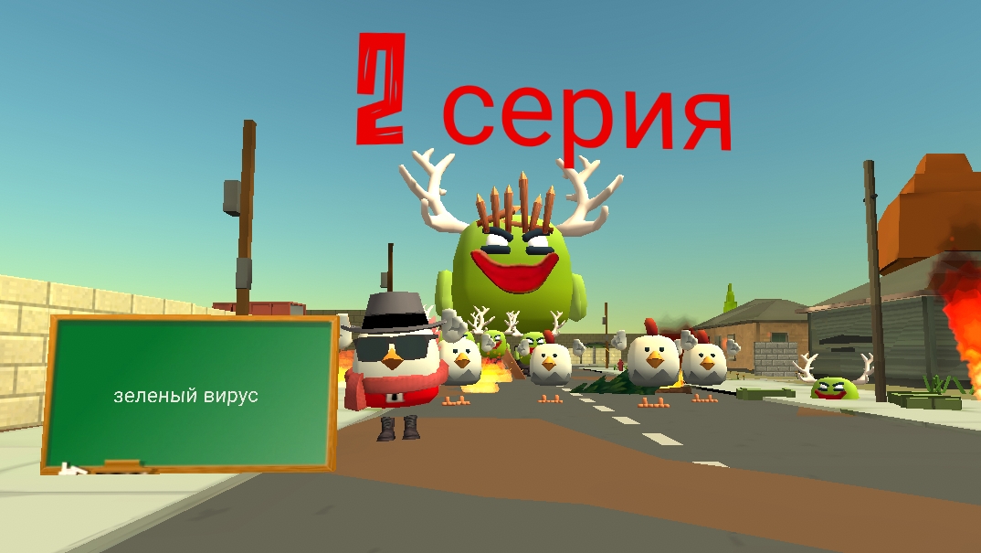 зеленый вирус 2 серия в чикен ган!