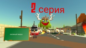 зеленый вирус 2 серия в чикен ган!