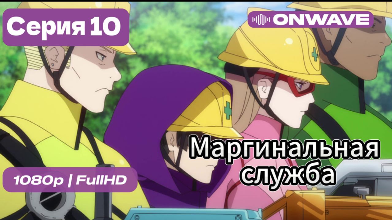 Маргинальная служба - 10 серия [OnWave]