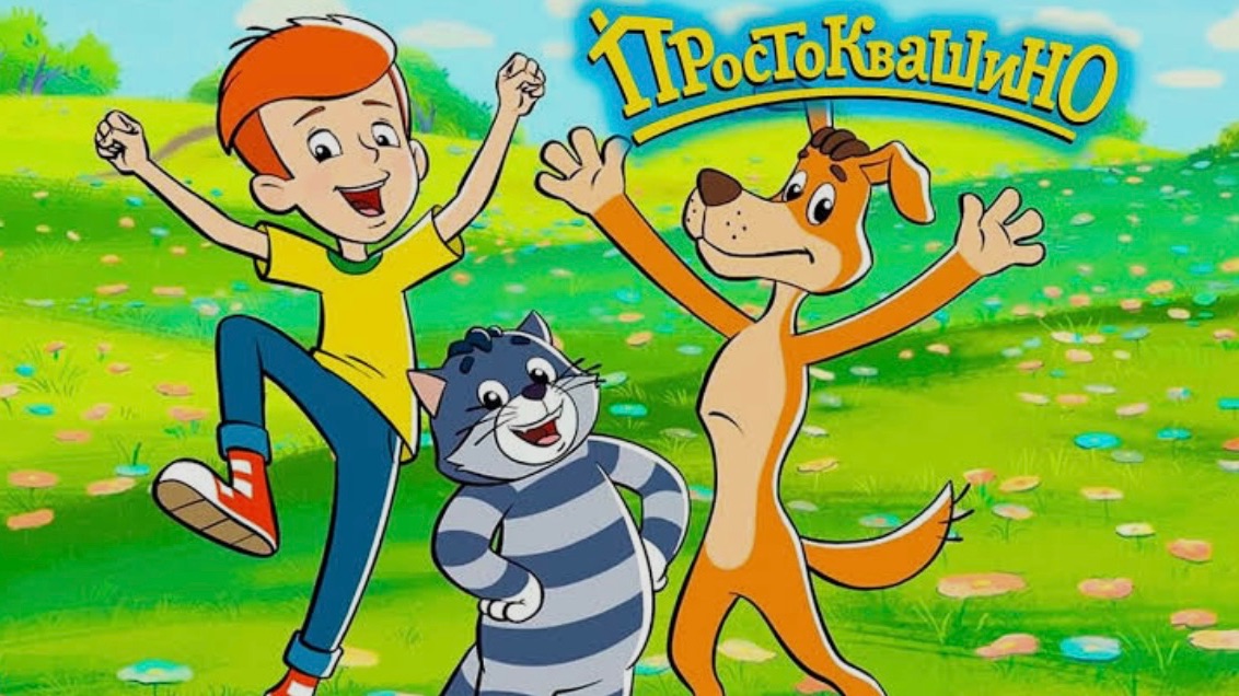 Простоквашино | Часть 1 | Детские песенки | Мультики для детей