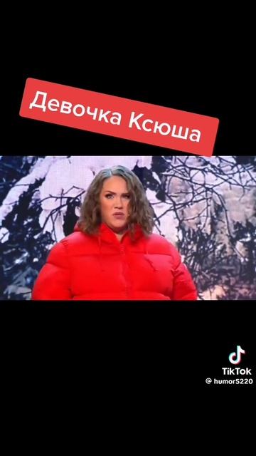 Девочка Ксюша 🤣😂 Уральские пельмени