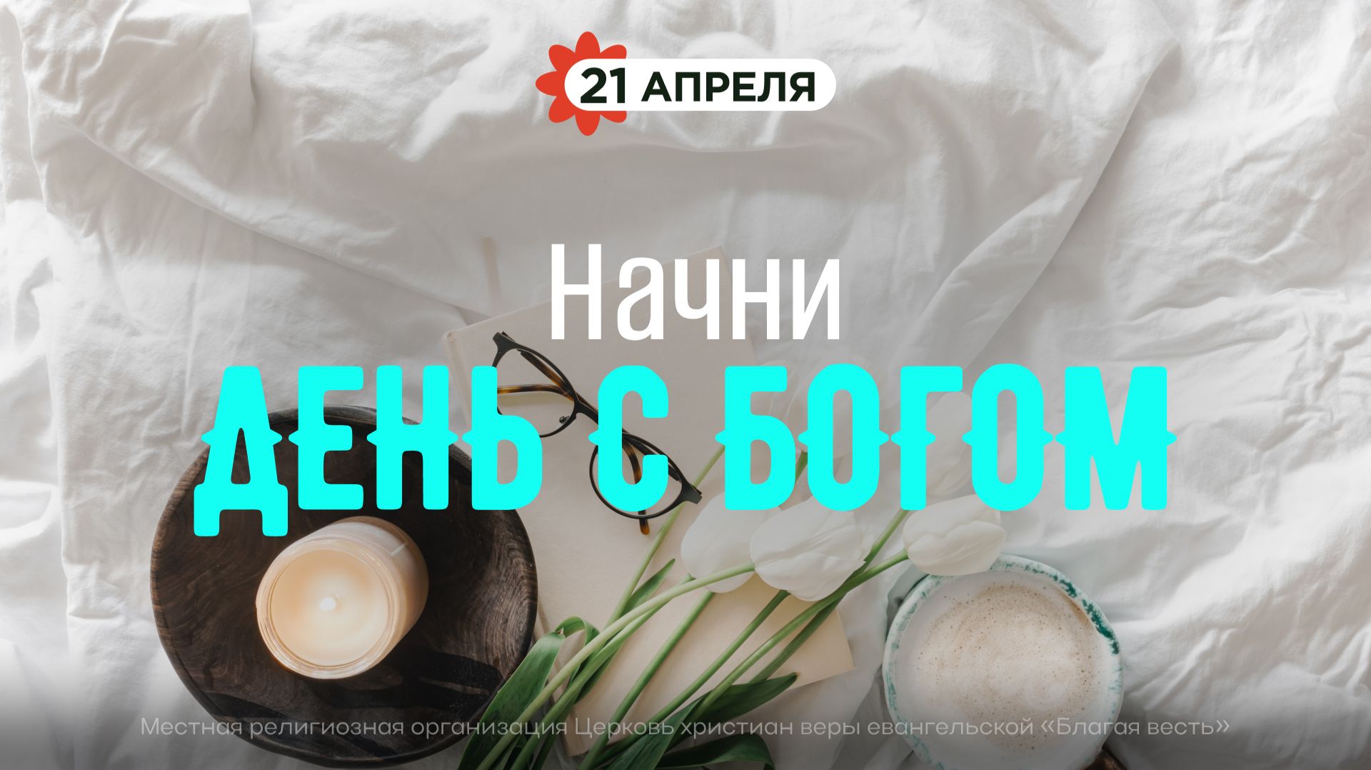 Начни день с Богом (21.04.26) - Церковь «Благая весть онлайн»