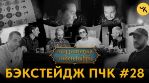 Подземелья Чикен Карри 28 / Бэкстейдж съёмок