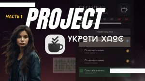 Приложение Project - организуй свою жизнь! Часть 1. Онбординг