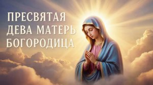 Пресвятая Дева Матерь Богородица