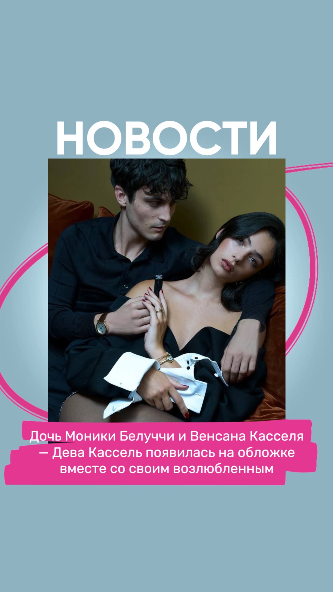 Дочь Моники Белуччи и Венсана Касселя появилась на обложке со своим возлюбленным