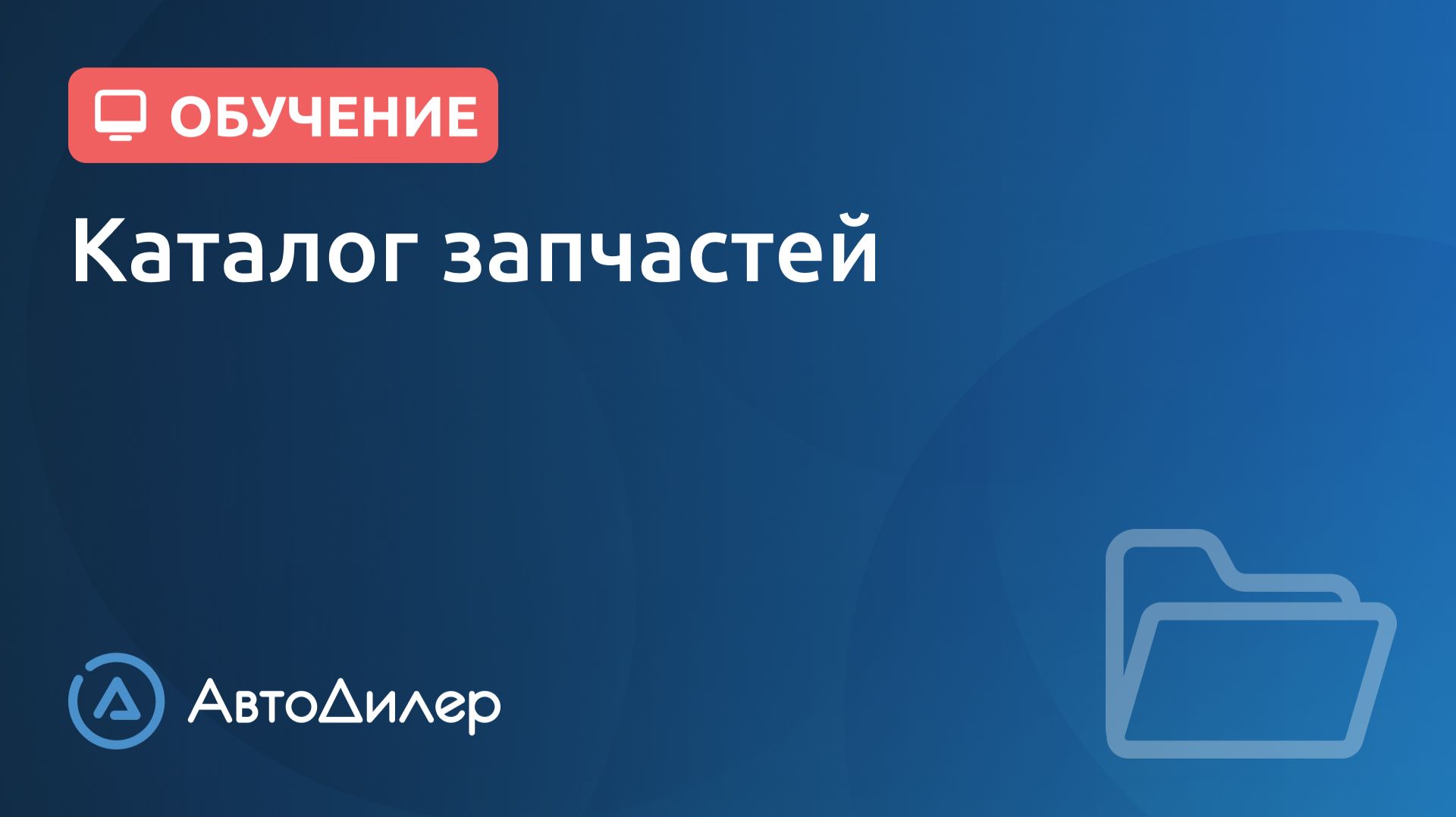 Каталог. АвтоДилер – Программа для автосервиса и СТО. смотреть онлайн