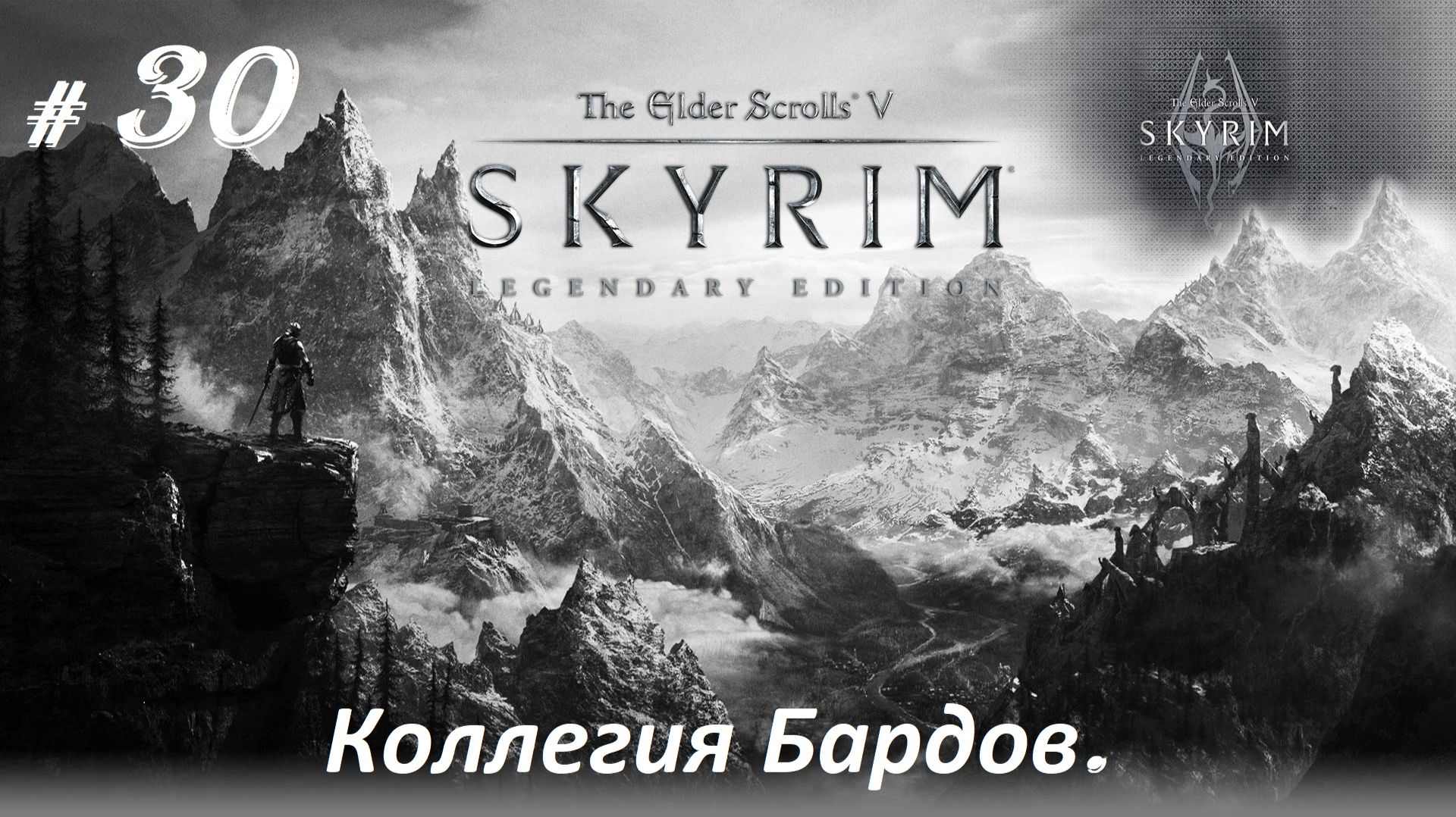 Прохождение «The Elder Scrolls V: Skyrim Legendary Edition» (Часть 30-я.) Коллегия Бардов.