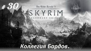 Прохождение «The Elder Scrolls V: Skyrim Legendary Edition» (Часть 30-я.) Коллегия Бардов.