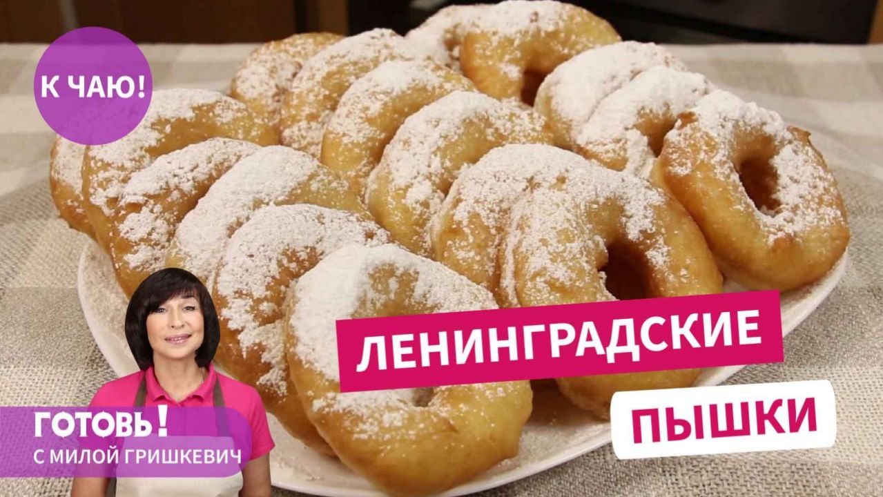 Знаменитые ЛЕНИНГРАДСКИЕ ПЫШКИ! Кто не пробовал, тот много потерял!