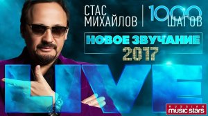 СТАС МИХАЙЛОВ ★ КОНЦЕРТНАЯ ПРОГРАММА 1000 ШАГОВ ★ СУПЕР КАЧЕСТВО ★
