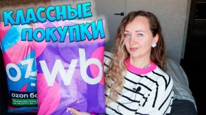 КЛАССНЫЕ ПОКУПКИ WILDBERRIES и OZON 💜БОЛЬШОЙ ОБЗОР ПОКУПОК📦ОДЕЖДА ALIEXPRESS /ДЛЯ ДОМА /ДЛЯ МУЖЧИН