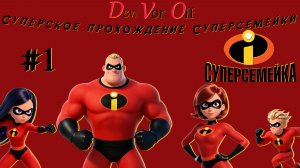 Суперское прохождение Суперсемейки | 1 Серия - The Incredibles