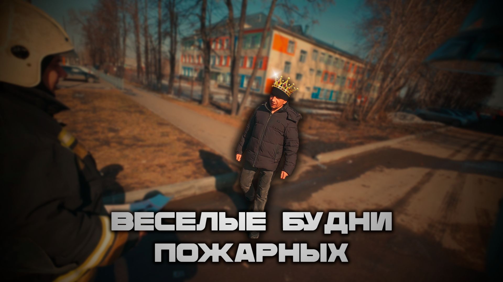 ВЕСЕЛЫЕ БУДНИ пожарных.. Нас окружили ветераны..