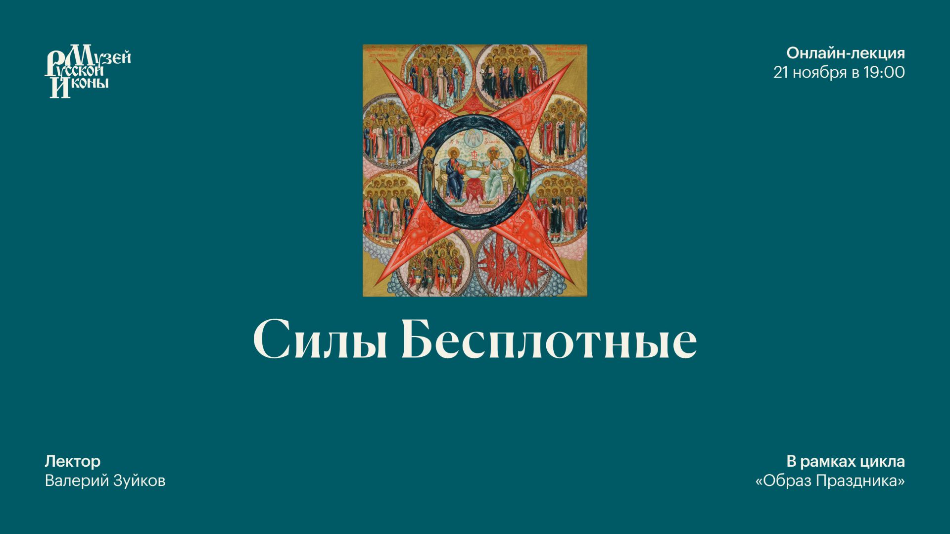 Силы Бесплотные