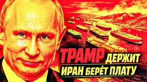 ТРАМП «ДАВИТ» — ИРАН БЕРЁТ ПЛАТУ; КТО РЕАЛЬНО ДЕРЖИТ ОРМУЗСКИЙ ПРОЛИВ!