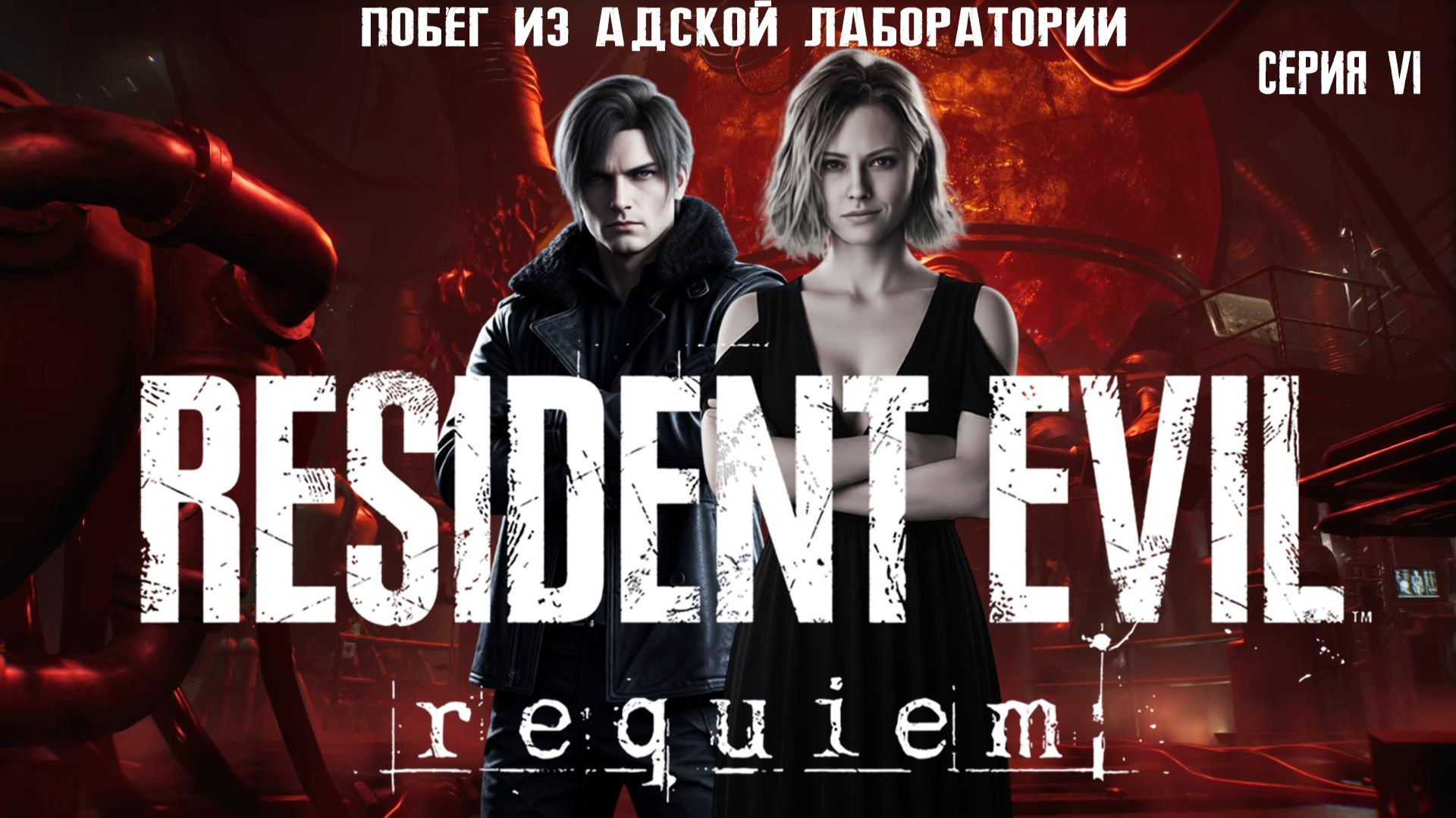 Resident Evil Requiem #6 Побег из адской лаборатории