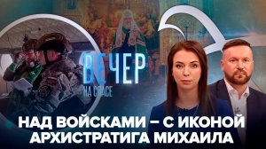 Воздушный крестный ход в зоне СВО / Патриарх о цивилизационном пути России