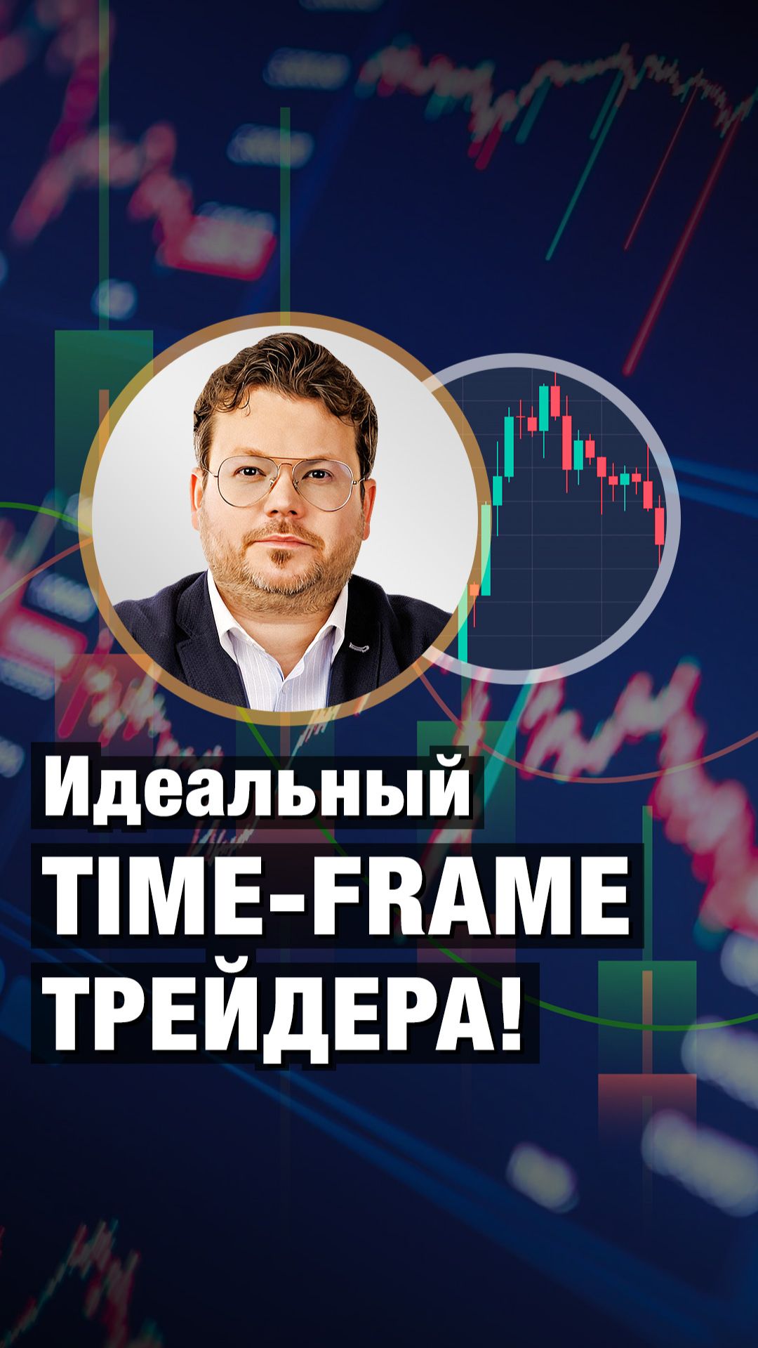 Идеальный TIME-FRAME трейдера! Денис Стукалин