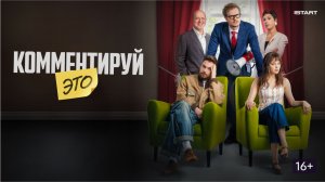 Фильм "Комментируй это" (2026): Трейлер и Ожидания