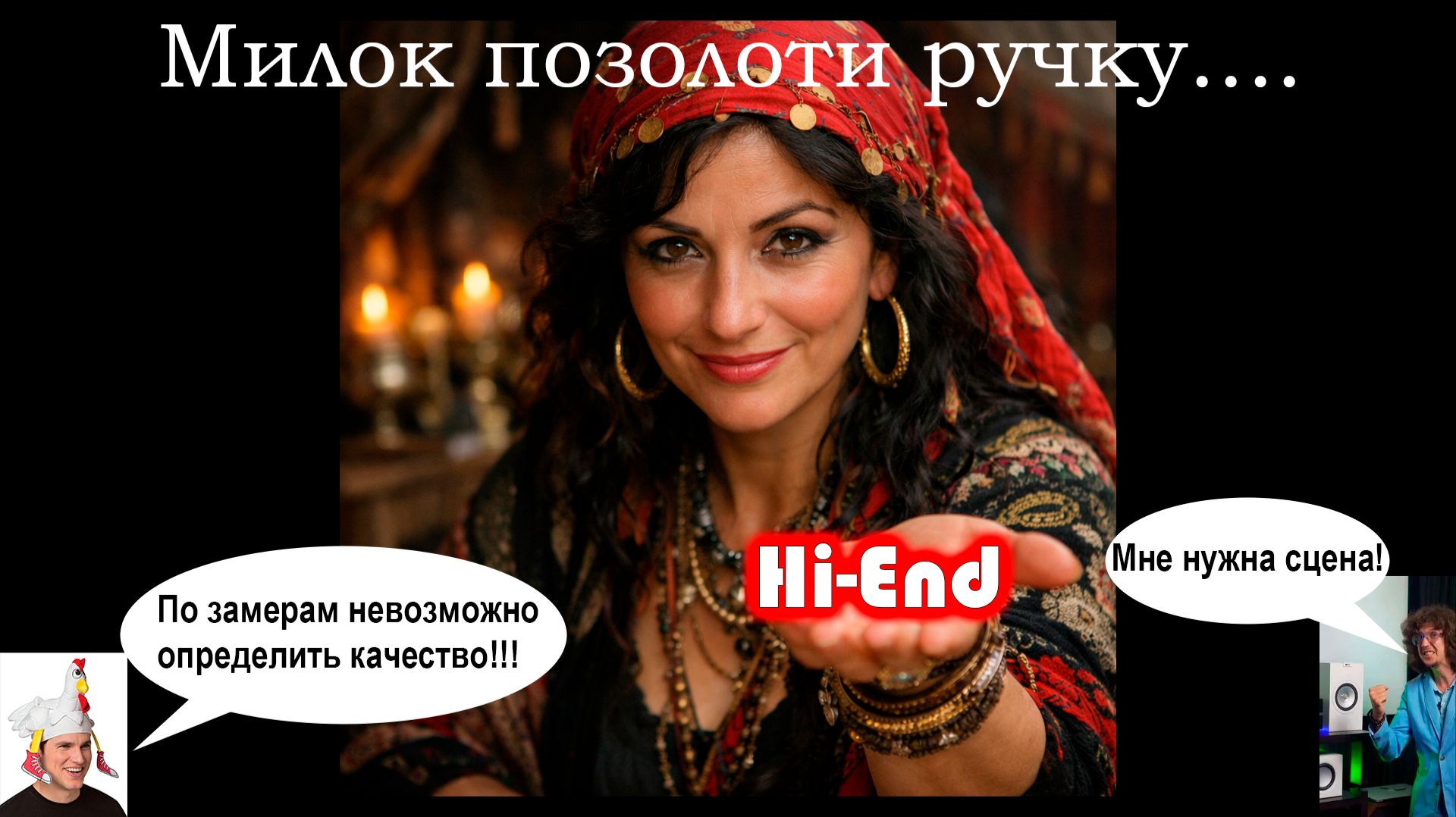 Настоящий HiEnd только для избранных!!1