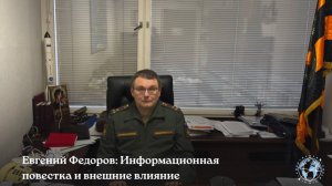 Евгений Федоров:Информационная повестка и внешние влияние