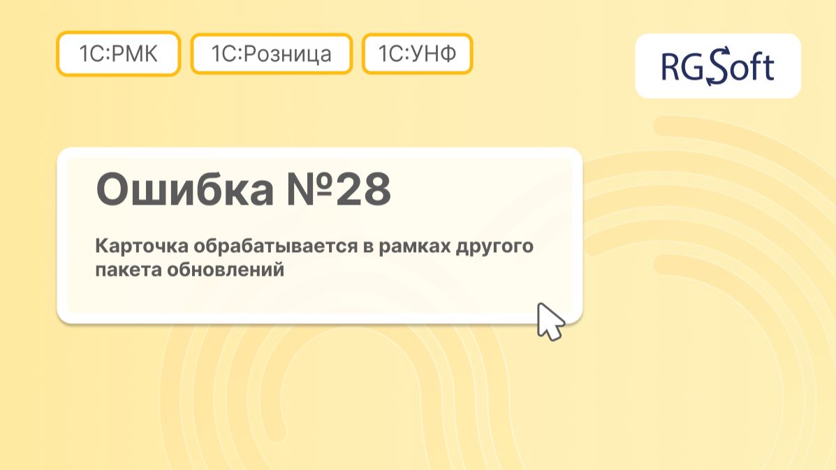 Ошибка 28: карточка обрабатывается в рамках другого пакета обновлений