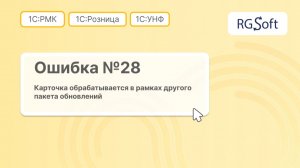 Ошибка 28: карточка обрабатывается в рамках другого пакета обновлений
