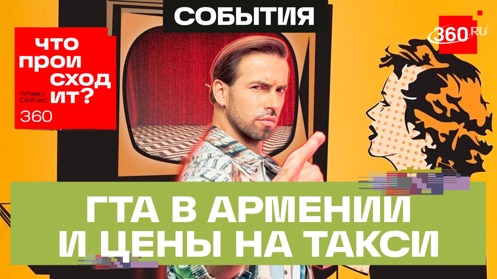 Увидеть ретроградный Меркурий своими глазами. ГТА в Армении. От чего зависит стоимость такси?