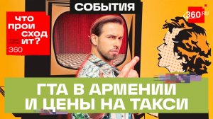 Увидеть ретроградный Меркурий своими глазами. ГТА в Армении. От чего зависит стоимость такси?