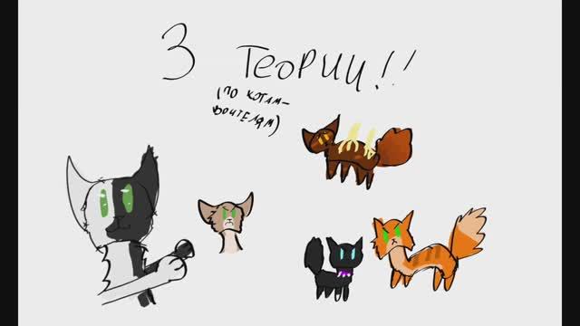 || 3 теории по котам воителям!! || (или какая-то дичь) ||