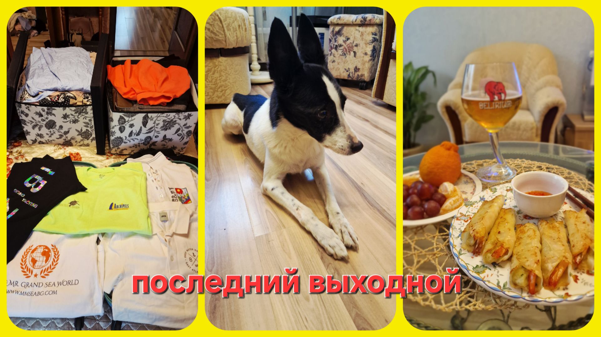 Последний выходной,  который изменил все))