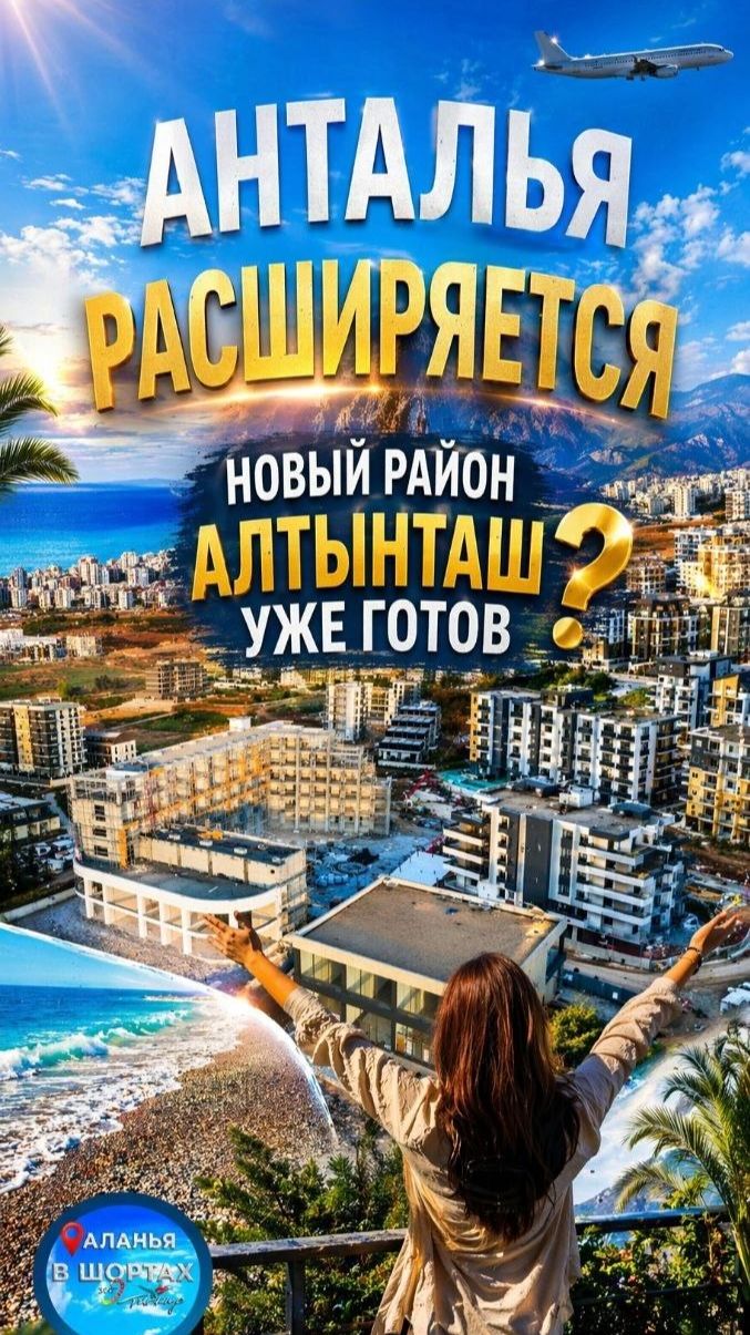 Анталия меняется: новый перспективный район от генплана к воплощению 🔥✨