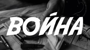 VINOGRADOV «Война»