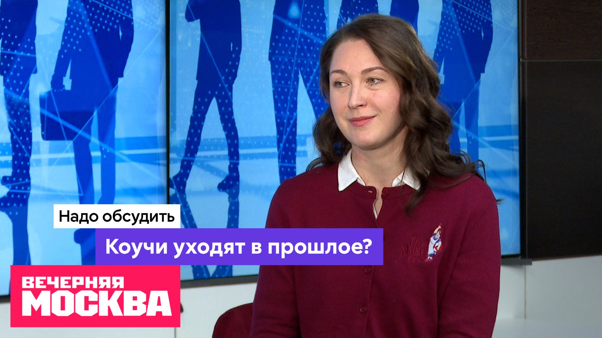 Коучи уходят в прошлое? // Надо обсудить