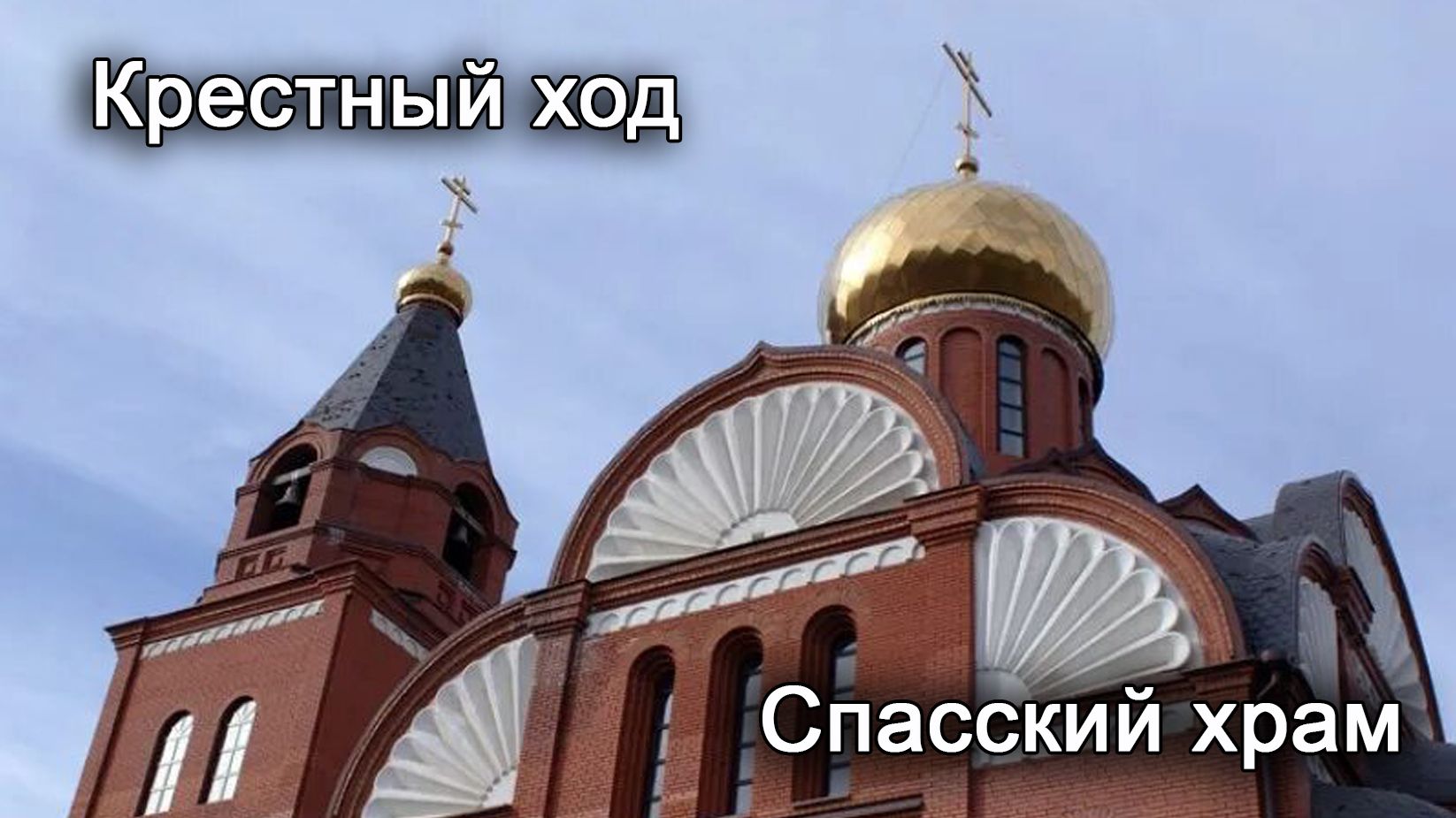 Крестный ход
