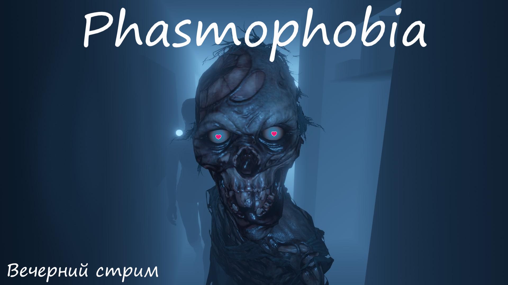 Вечерний стрим !!! по Phasmophobia !!!