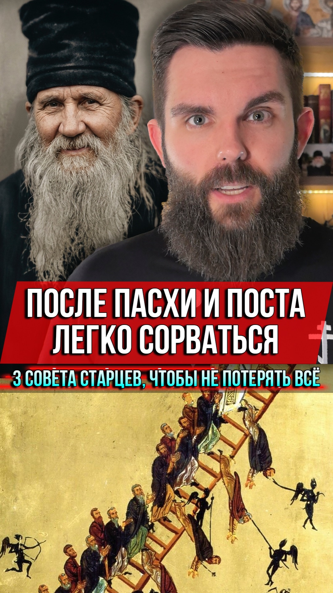 ❗️После Пасхи и поста легко сорваться. 3 совета старцев, чтобы не потерять всё