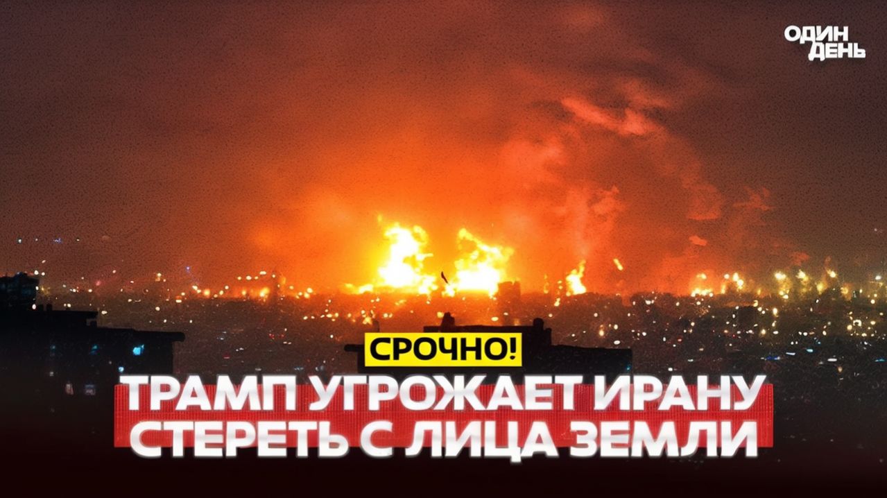 🔴ТРАМП ЕСЛИ ИРАН НЕ ПРИМЕТ СДЕЛКУ — СОТРЁМ С ЛИЦА ЗЕМЛИ #новости #одиндень