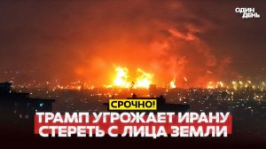 🔴ТРАМП ЕСЛИ ИРАН НЕ ПРИМЕТ СДЕЛКУ — СОТРЁМ С ЛИЦА ЗЕМЛИ #новости #одиндень